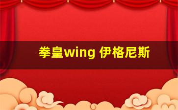 拳皇wing 伊格尼斯